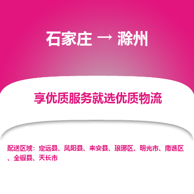 石家庄到滁州搬家公司|长途搬家|行李托运|家电搬运-门到门搬家