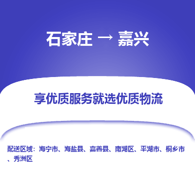 石家庄到嘉兴搬家公司|长途搬家|行李托运|家电搬运-门到门搬家