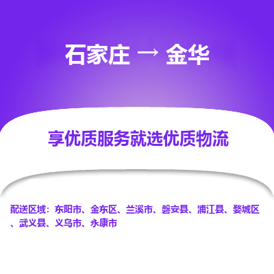 石家庄到金华搬家公司|长途搬家|行李托运|家电搬运-门到门搬家