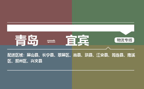 青岛到宜宾物流公司|青岛到宜宾物流专线-价格/合理