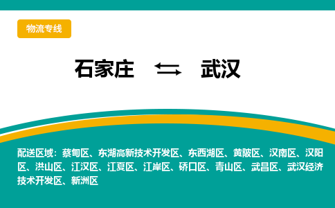 石家庄到武汉搬家公司|长途搬家|行李托运|家电搬运-门到门搬家