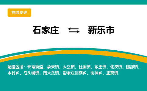 石家庄到新乐市物流公司-专业团队/提供木架包装货运服务