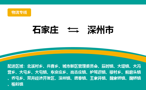 石家庄到深州市物流专线-石家庄到深州市物流公司|点对点运输
