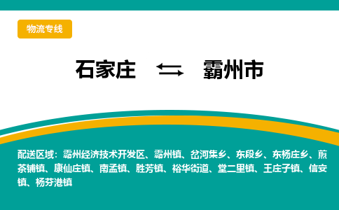 石家庄到霸州市物流专线-石家庄到霸州市物流公司|点对点运输
