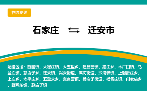 石家庄到迁安市物流专线-石家庄到迁安市物流公司|点对点运输
