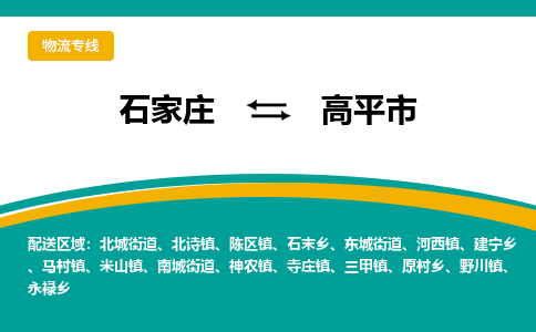 石家庄到高平市物流公司-专业团队/提供木架包装货运服务