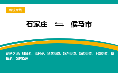 石家庄到侯马市物流公司-石家庄至侯马市货运专线