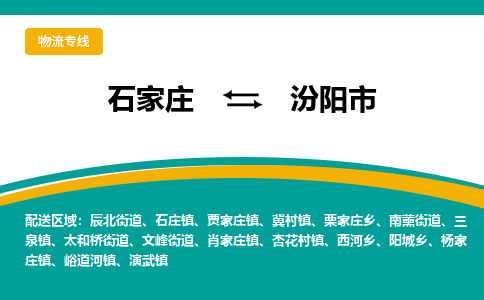 石家庄到汾阳市物流专线-石家庄到汾阳市物流公司|点对点运输