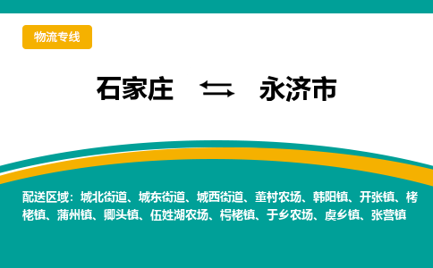 石家庄到永济市物流公司-专业团队/提供木架包装货运服务