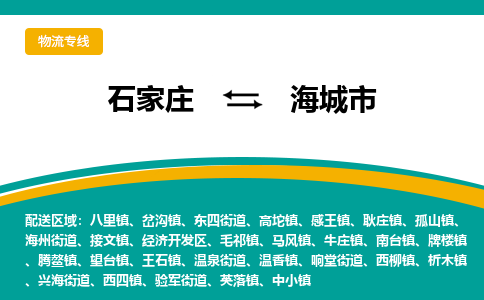 石家庄到海城市物流公司-专业团队/提供木架包装货运服务
