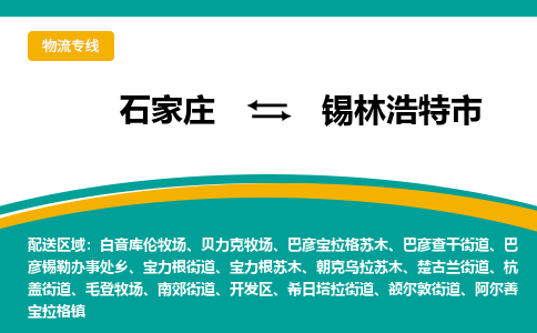 石家庄到锡林浩特市物流公司-专业团队/提供包车运输服务