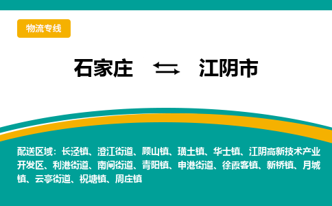 石家庄到江阴市物流专线-石家庄到江阴市物流公司|点对点运输