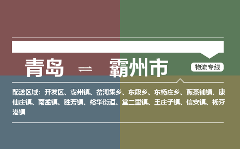 青岛到霸州市物流公司|青岛到霸州市物流专线-价格/合理