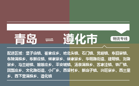 青岛到遵化市物流公司|青岛到遵化市物流专线-价格/合理