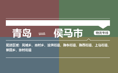 青岛到侯马市物流公司|青岛到侯马市物流专线-价格/合理