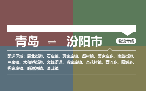 青岛到汾阳市物流公司|青岛到汾阳市物流专线-价格/合理