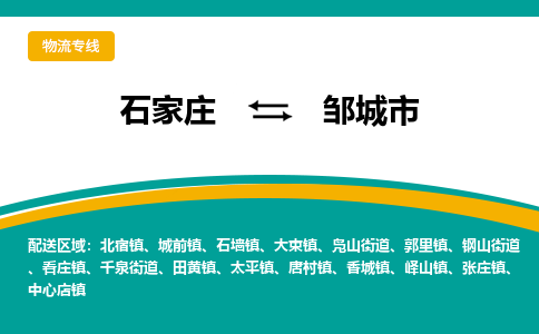 石家庄到邹城市物流公司-专业团队/提供包车运输服务