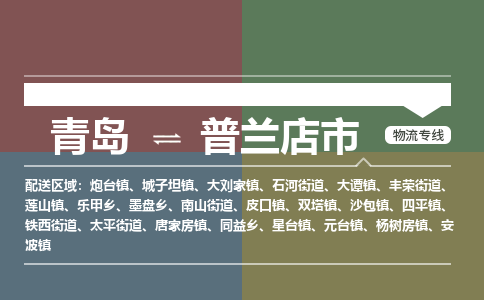 青岛到普兰店市物流公司|青岛到普兰店市物流专线-价格/合理
