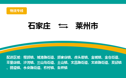 石家庄到莱州市物流公司-专业团队/提供包车运输服务