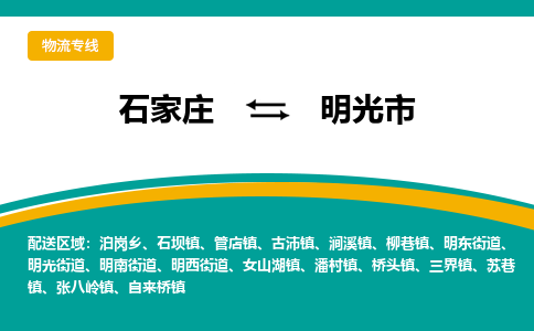 石家庄到明光市物流公司-专业团队/提供包车运输服务