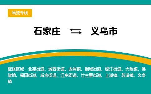 石家庄到义乌市物流公司-专业团队/提供包车运输服务