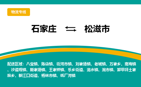 石家庄到松滋市物流公司-石家庄至松滋市货运专线