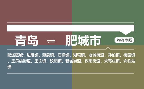 青岛到肥城市物流公司|青岛到肥城市物流专线-价格/合理