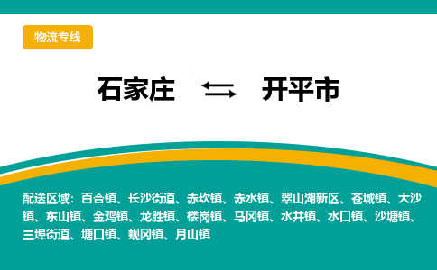 石家庄到开平市物流专线-石家庄到开平市物流公司|点对点运输