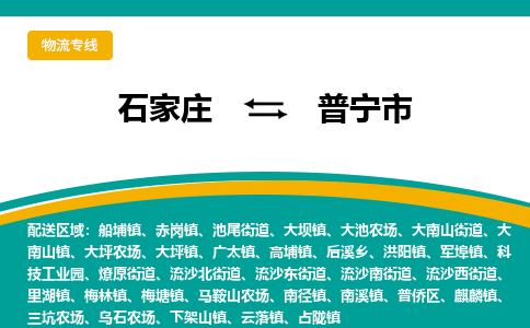石家庄到普宁市物流公司-专业团队/提供木架包装货运服务