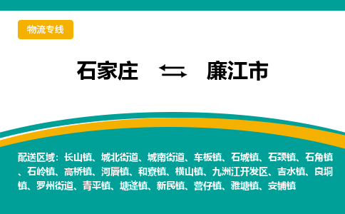 石家庄到廉江市物流公司-专业团队/提供木架包装货运服务