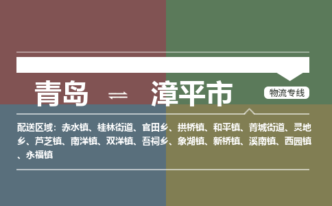 青岛到漳平市物流公司|青岛到漳平市物流专线-价格/合理