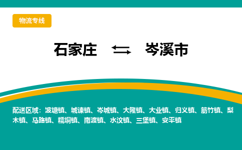 石家庄到岑溪市物流专线-石家庄到岑溪市物流公司|点对点运输