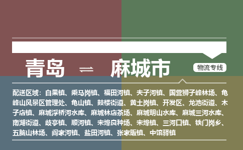 青岛到麻城市物流公司|青岛到麻城市物流专线-价格/合理