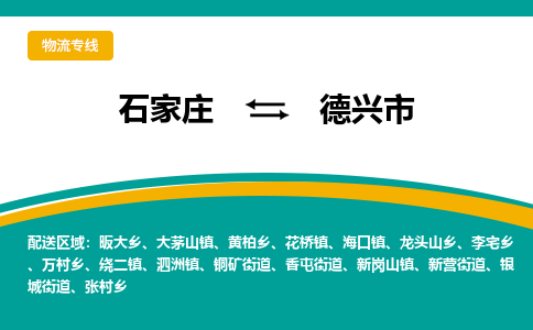 石家庄到德兴市物流公司-石家庄至德兴市货运专线