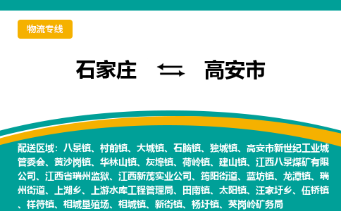 石家庄到高安市物流公司-专业团队/提供包车运输服务