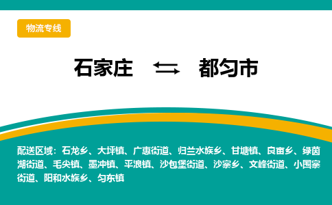 石家庄到都匀市物流公司-专业团队/提供包车运输服务