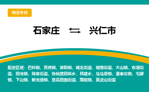 石家庄到兴仁市物流公司-专业团队/提供木架包装货运服务