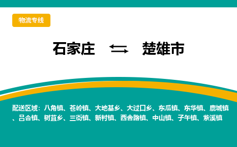石家庄到楚雄市物流公司-专业团队/提供木架包装货运服务