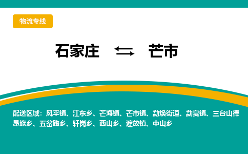 石家庄到芒市物流公司-石家庄至芒市货运专线