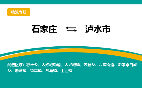 石家庄到泸水市物流公司-石家庄至泸水市货运专线
