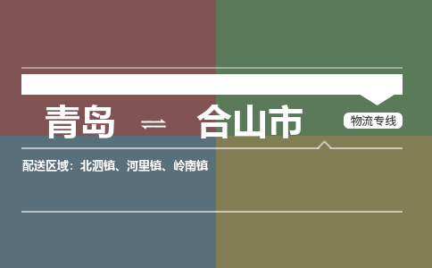 青岛到合山市物流公司|青岛到合山市物流专线-价格/合理