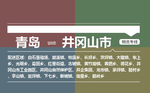 青岛到井冈山市物流公司|青岛到井冈山市物流专线-价格/合理