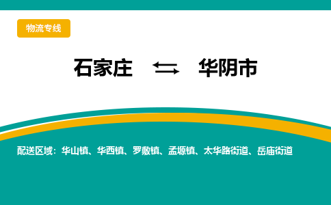 石家庄到华阴市物流公司-专业团队/提供木架包装货运服务