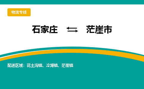 石家庄到茫崖市物流公司-石家庄至茫崖市货运专线