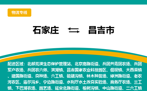 石家庄到昌吉市物流公司-石家庄至昌吉市货运专线