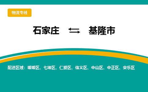 石家庄到基隆市物流公司-专业团队/提供包车运输服务