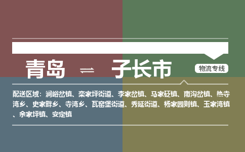 青岛到子长市物流公司|青岛到子长市物流专线-价格/合理