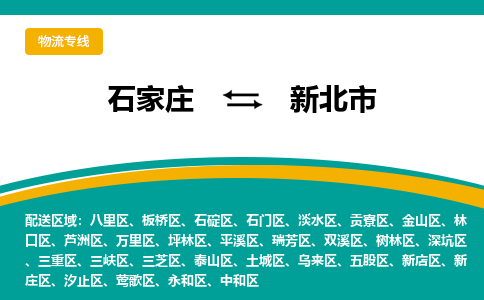 石家庄到新北市物流公司-专业团队/提供包车运输服务