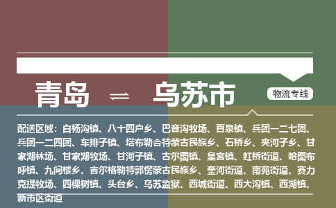 青岛到乌苏市物流公司|青岛到乌苏市物流专线-价格/合理