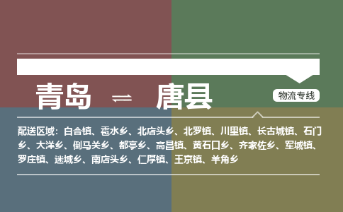 青岛到唐县物流公司|青岛到唐县物流专线-专接/整车